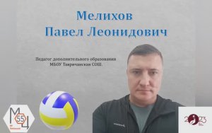 Мелихов ПЛ Волейбольная секция