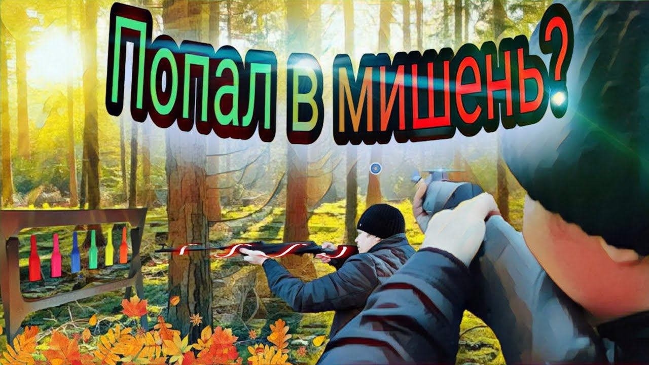 Стрельба из птевматического ружья. смотреть онлайн