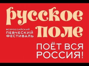 Фестиваль Русское поле ДС "Юность" 27 июля 2024