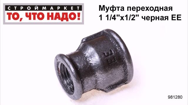 Муфта переходная 1 1/4"х1/2" черная ЕЕ - муфта соединительная для труб, муфта труба труба смотреть онлайн