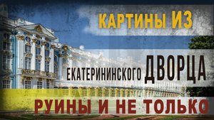 3.46.картины из Екатерининского дворца. Руины и не только.Владимир Козин.