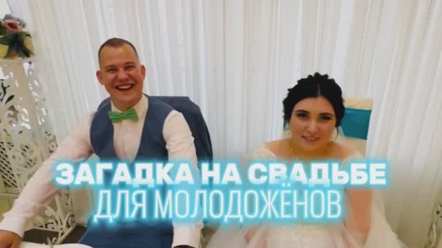 Загадки на свадьбе: большой и толстый, с волосами - что это? Сюрприз для молодоженов!