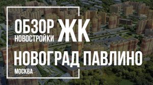 Обзор ЖК Новоград Павлино | МИЦ | Новостройки Москвы