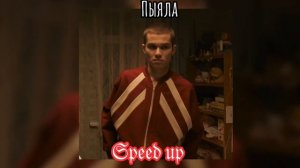 Аигел-Пыяла speed up🎧🎵