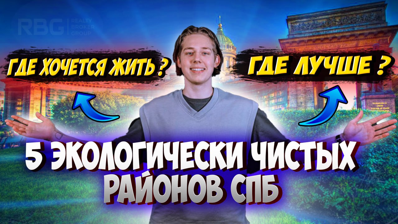 Сегодня мы рассмотрим 5 экологически чистых районов Санкт-Петербурга#Недвижимость #новостройкиспб