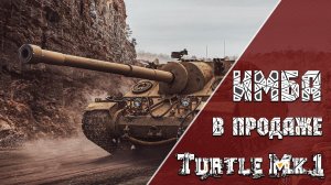 Turtle Mk. I Мега Настрел на 8-ом Уровне  World of Tanks !!!!!!