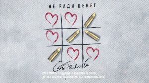 НЕ РАДИ ДЕНЕГ - Стреляй (feat. Граф Домбровский)