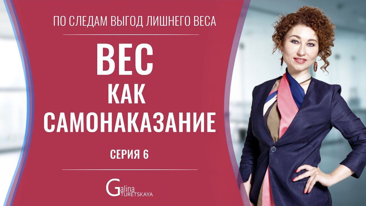 Вес как самонаказание