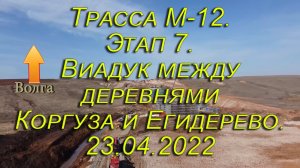 Трасса М-12. Этап 7. Виадук между деревнями Коргуза и Егидерево. 23.04.2022