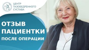 Отзыв пациентки после операции на тазобедренном суставе. Тазобедренный сустав после операции. 18+