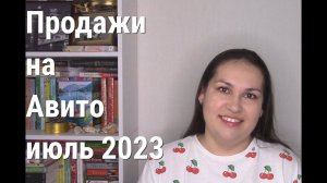 Продажи на Avito за июль 2023