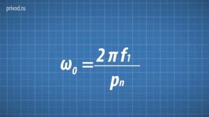3.Частотно-регулируемый асинхронный электропривод.