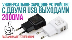 Универсальное устройство для зарядки и питания, с двумя USB выходами на 2А.