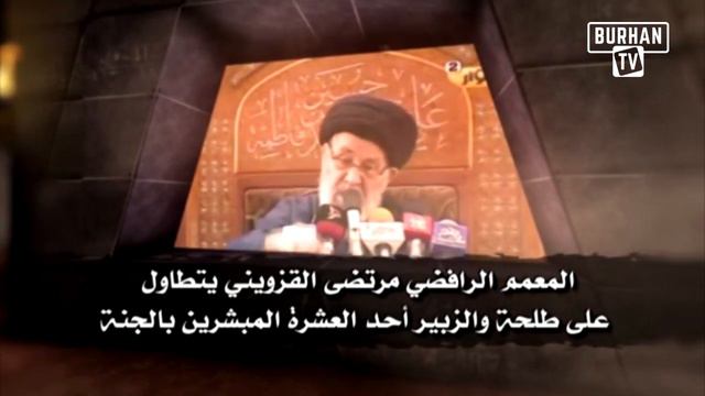 (Рафидит )Муртада аль-Казвини оскорбляет Сподвижников пророка Тальху и аз-Зубейра смотреть онлайн