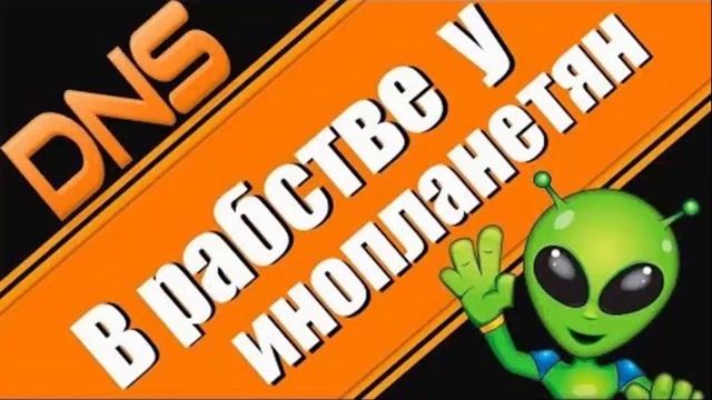 Отзыв о работе в днс dns смотреть онлайн
