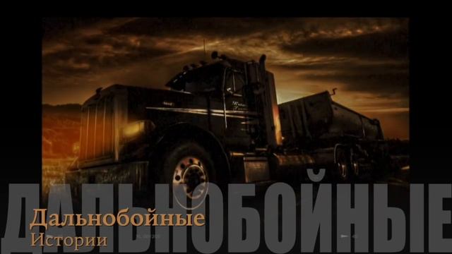 ДАЛЬНОБОИ. 6 РЕАЛЬНЫХ СТРАШНЫХ ИСТОРИЙ! Страшные истории про дальнобойщиков, мистика!