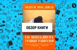 "Как перевоспитать трудных родителей"