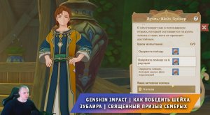 Геншин Импакт ➤ Как победить Шейха Зубаира в игре Священный призыв семерых ➤ Игра Genshin Impact