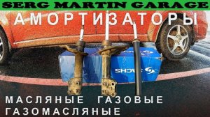 Чем Отличаются Амортизаторы Масляные и Газомасляные? Когда Менять Амортизаторы