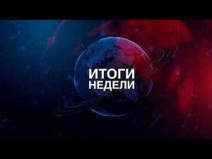 ИТОГИ НЕДЕЛИ | Защита рубежей ОДКБ. Союзная программа импортозамещения. День знаний