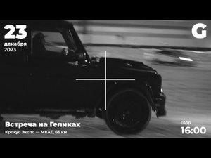 Встреча на Геликах / 23 декабря 2023