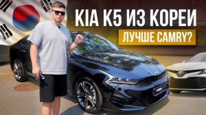 KIA K5 - корейская КАМРИ | Сроки доставки и цены | авто из Кореи