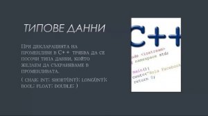 Типове данни и променливи, обяснени от ученичките ми Божана и Зорница.