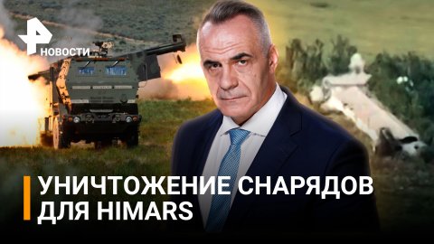 Сокрушительный ущерб для НАТО: ВС РФ накрыли склад с ракетами для HIMARS / Итоги с Петром Марченко
