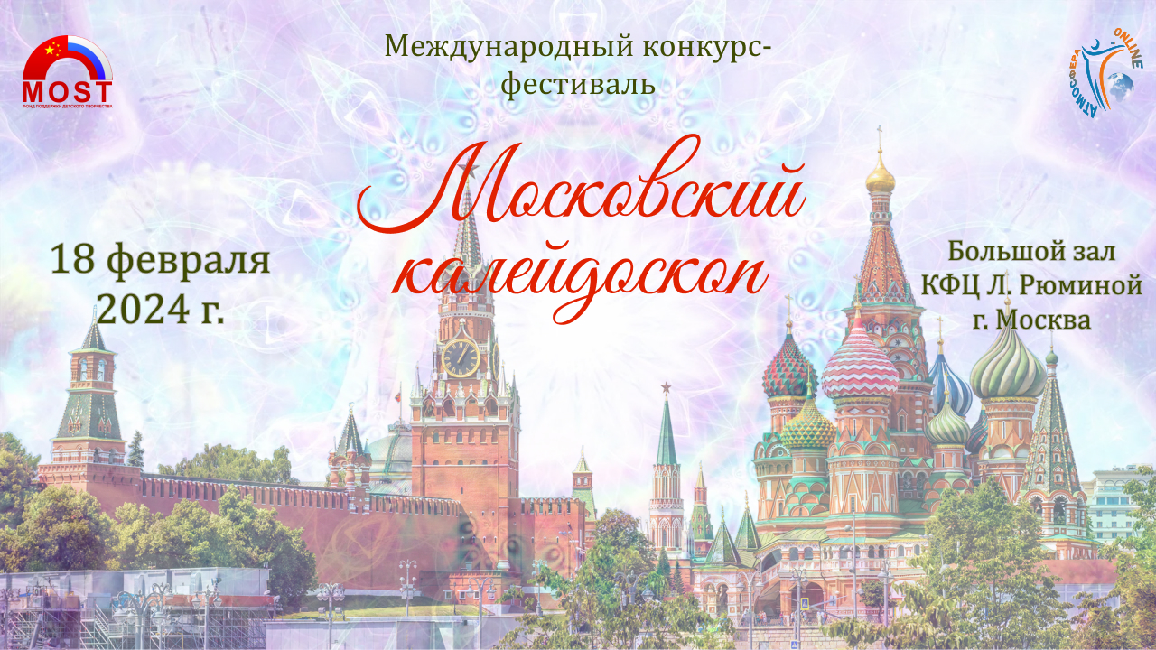 Отчетный ролик. Конкурс-фестиваль "Московский калейдоскоп" 18.02.2024, КФЦ Л. Рюминой, г. Москва