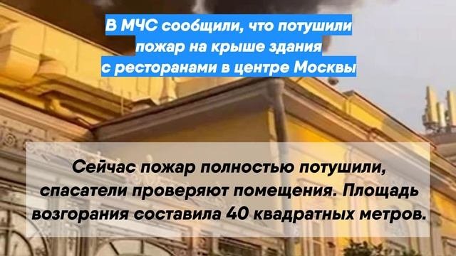 В МЧС сообщили, что потушили пожар на крыше здания с ресторанами в центре Москвы