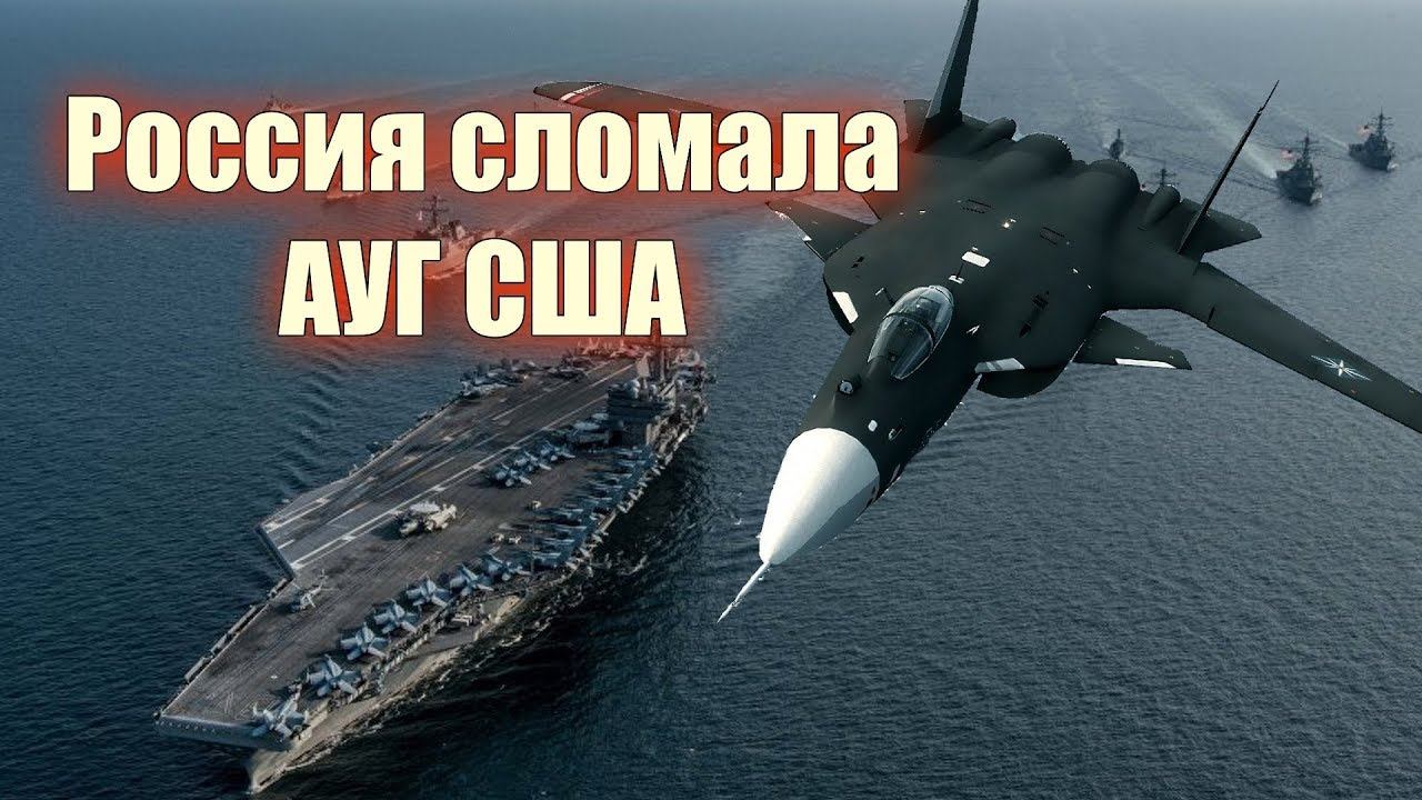Как Россия сломала костяк флота С Ш А/РФ показала Су-47/Необычная посадка Су-57