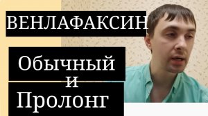 Венлафаксин