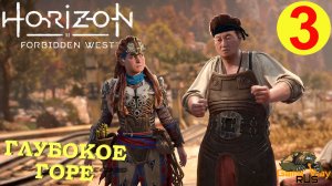 HORIZON FORBIDDEN WEST #3 ? PS5 ГЛУБОКОЕ ГОРЕ. Прохождение на русском.