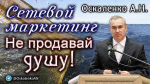 Оскаленко А.Н. Сетевой маркетинг. Не продавай душу!