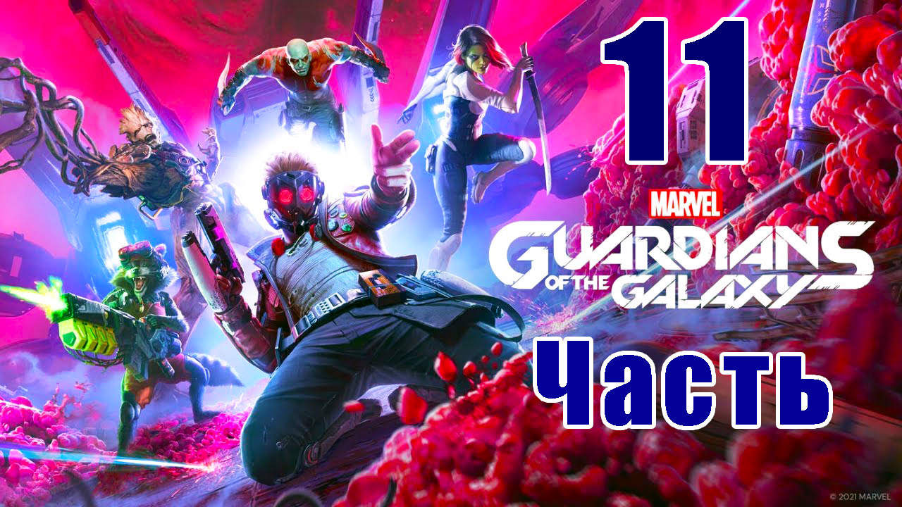 Marvel's Guardians of the Galaxy - на ПК ➤ Прохождение # 11 ➤ 2K ➤