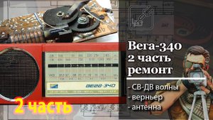 📾Новая жизнь началась. Вега-340, неожиданно простой ремонт.🔋