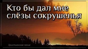 Кто бы дал мне слёзы сокрушенья