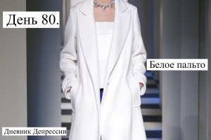 День 80. Белое пальто / Дневник Депрессии