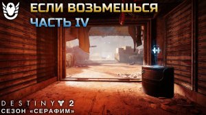 Destiny 2 сезон "Серафим" - Если возьмешься – часть IV 453