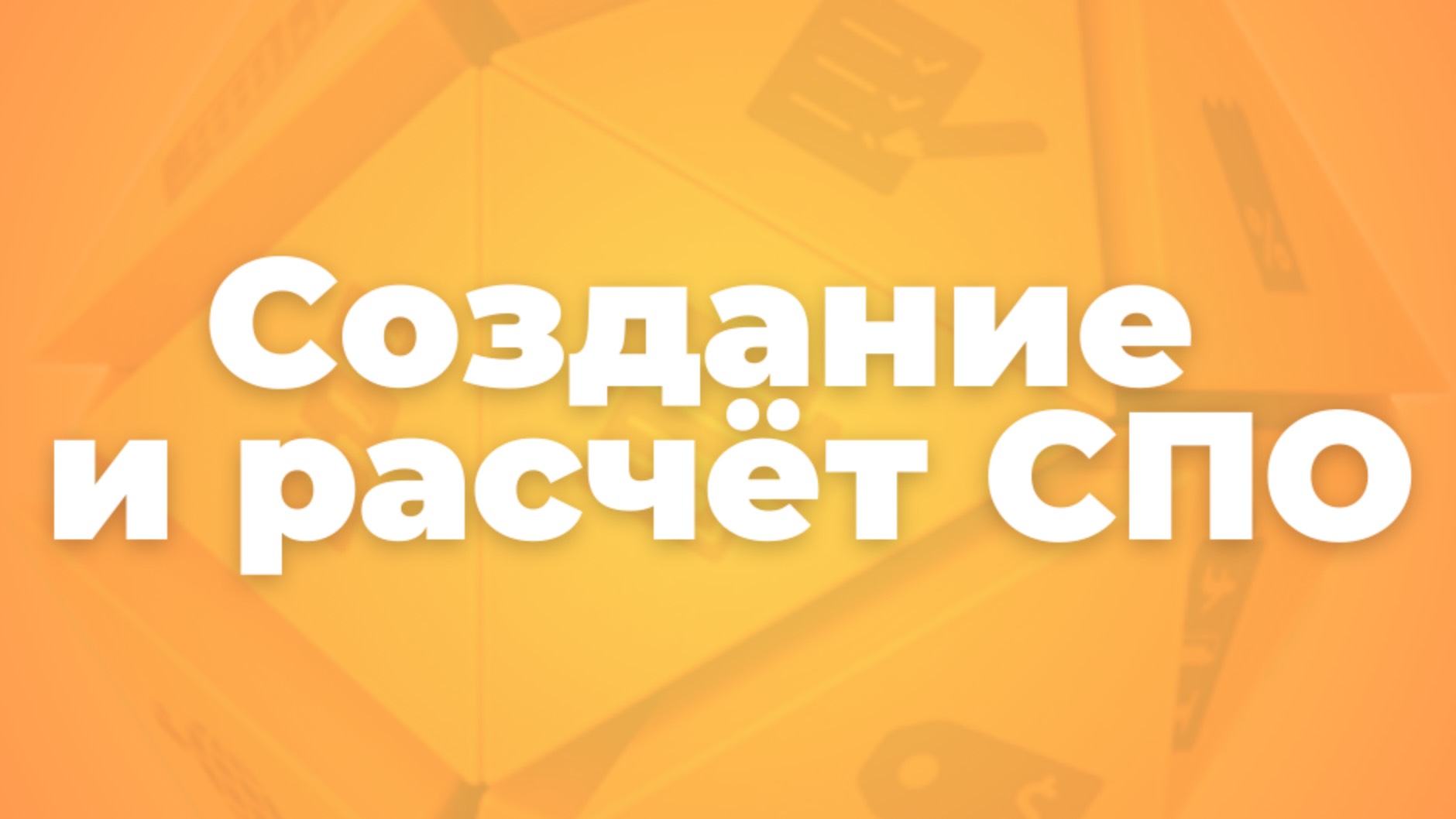 Формирование и расчет спец.предложения
