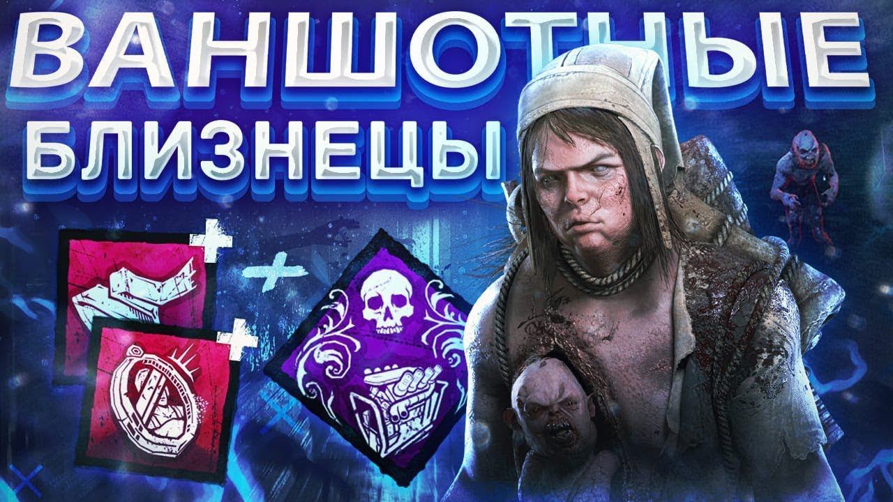 БЛИЗНЕЦЫ ВАЩЕ ИМБА ► DEAD BY DAYLIGHT