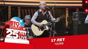 ️ Чайф - 17 Лет (LIVE @ Crocus City Hall 2018)