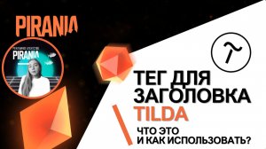 Тег для заголовка Tilda. Что это и как использовать?