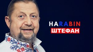 Штефан идёт в президенты!