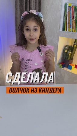 ? СДЕЛАЛА ВОЛЧОК ИЗ КИНДЕРА ? #эксперимент