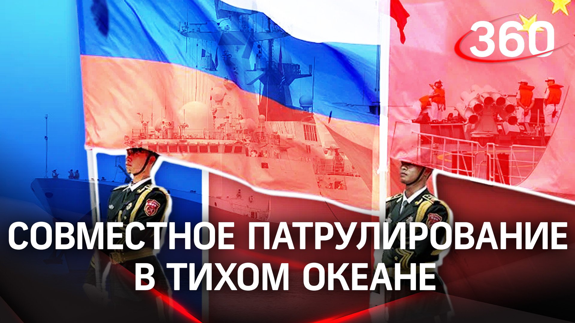 Корабли России и Китая начали совместное патрулирование в Тихом океане