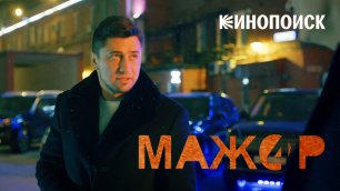 Павел Прилучный «МАЖОР-4» уже на КиноПоиске!
