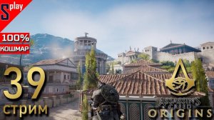 Assassin's Creed Origins на 100% (кошмар) - [39-стрим] - Собирательство и доп задания. Часть 28