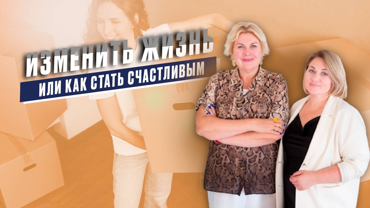 Зачем менять жизнь. Как изменить жизнь и стать счастливым.