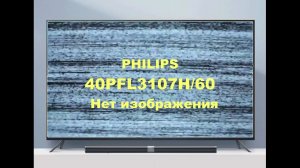 Ремонт телевизора Philips 40PFL3107H_60. Нет изображения.